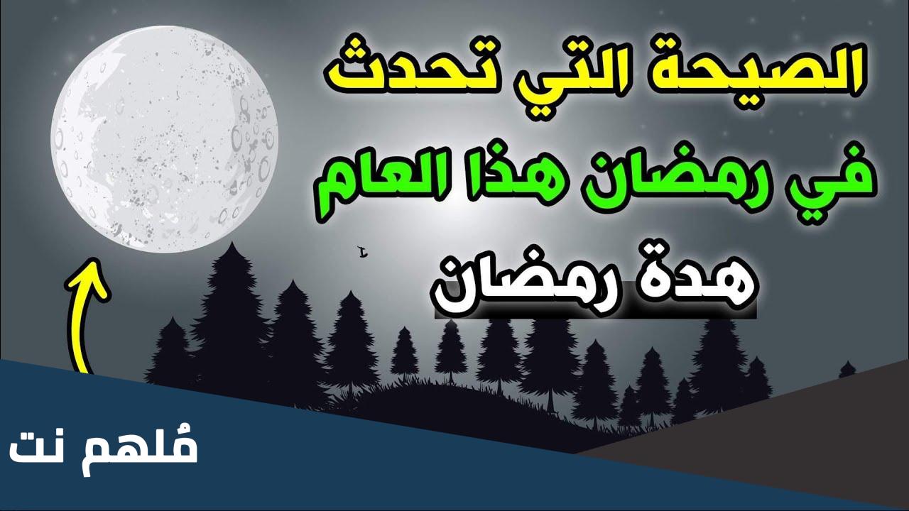 الصيحة التي ستحدث في رمضان