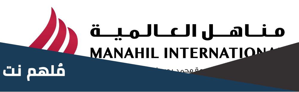 شركة مناهل العالمية هي الوكيل المعتمد لاي علامة تجاربه