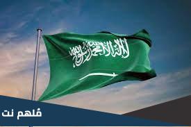متى يرفع العلم السعودي ومتى ينزل