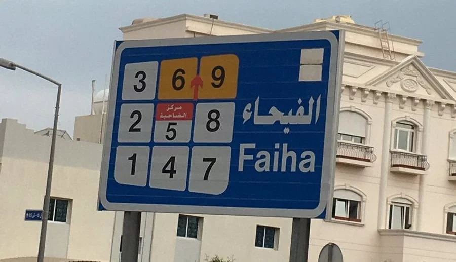 الفيحاء اسم لأحدى المدن العربية فما هي