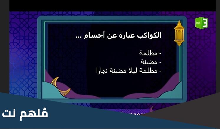 الكواكب عبارة عن اجسام