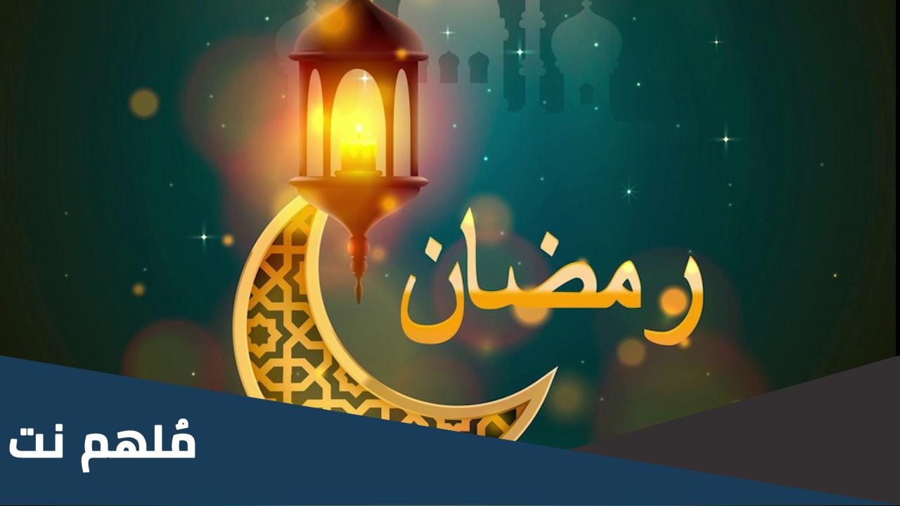 اللهم بلغنا رمضان ونحن في أحسن حال دعاء تويتر