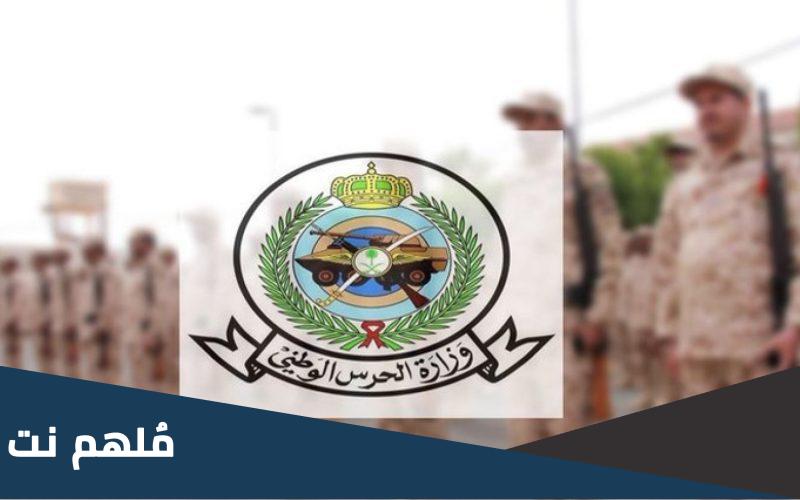 المعرف تقديم الحرس الوطني