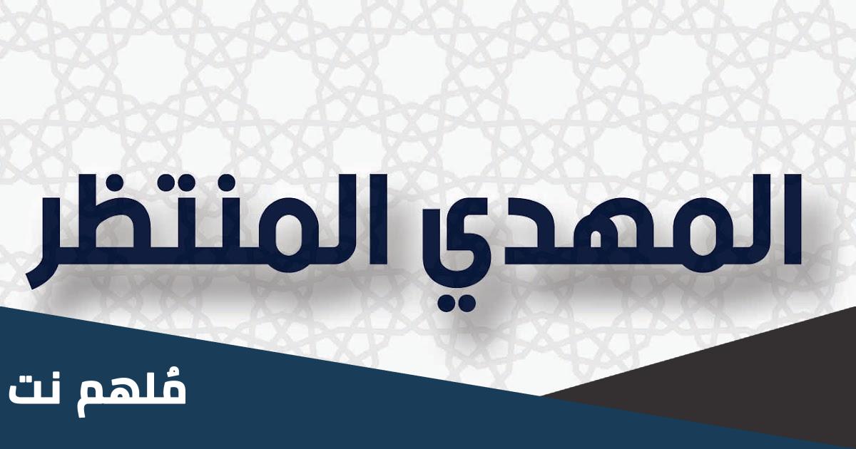 كم كان عمر الامام المهدي حين تولى الإمامة