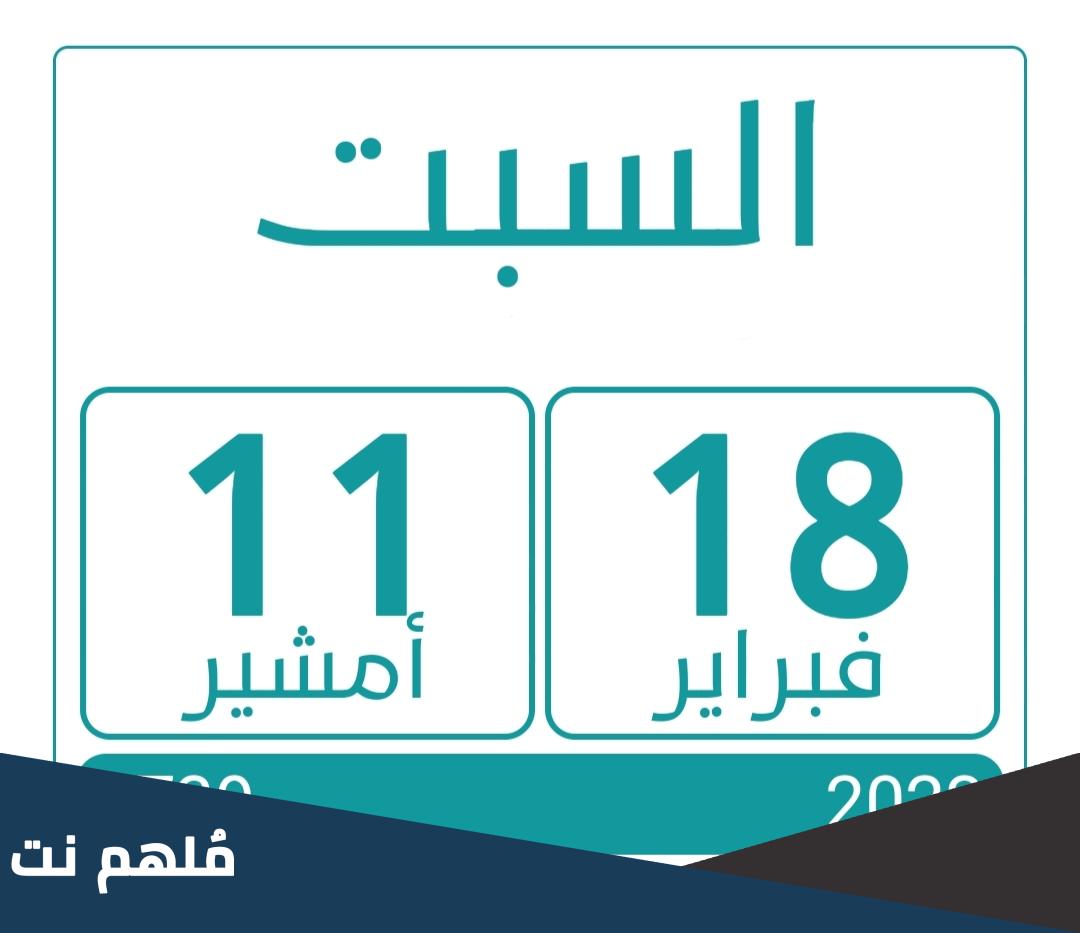 النهارده كم امشير