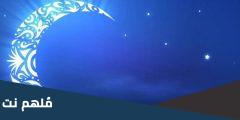 اي الدول اعلنت رمضان غدا