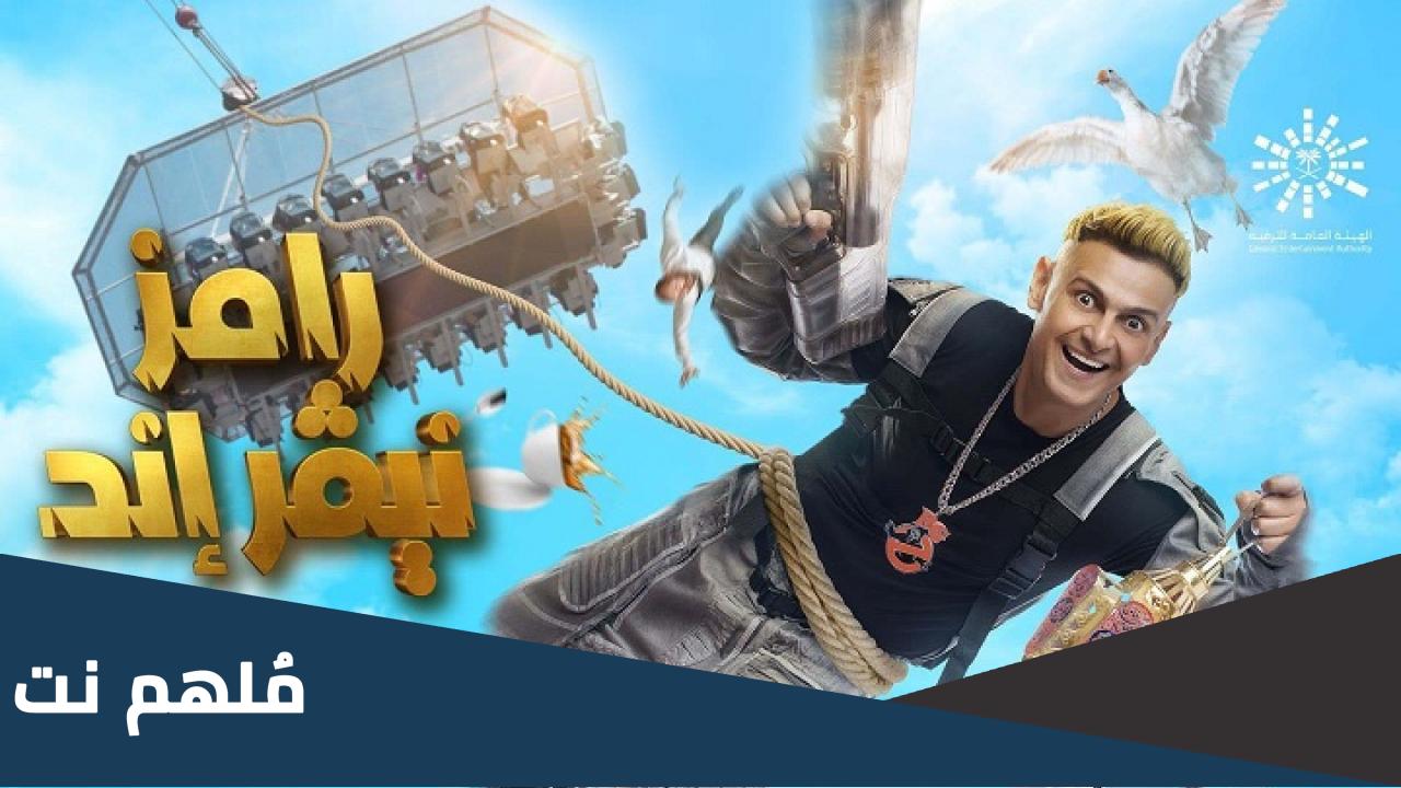 اي ساعه برنامج رامز نيفر اند