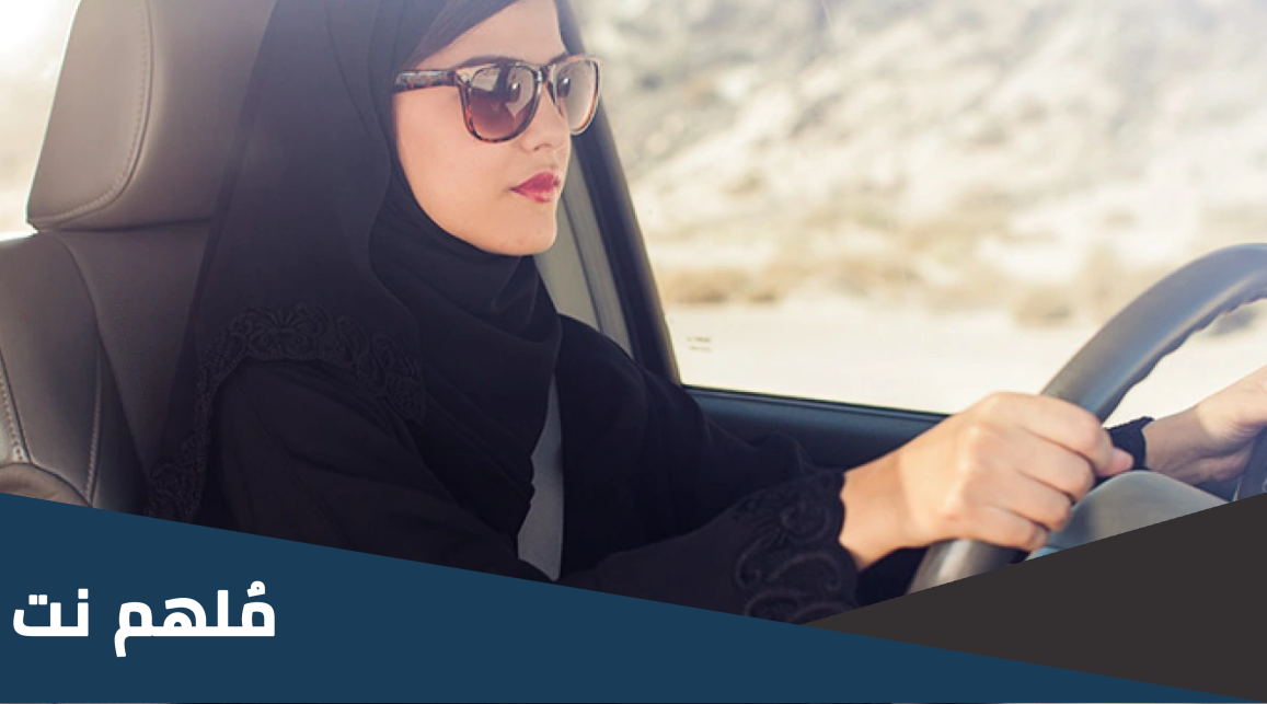 اي عام سمحت السعودية للنساء بقيادة السيارات متى