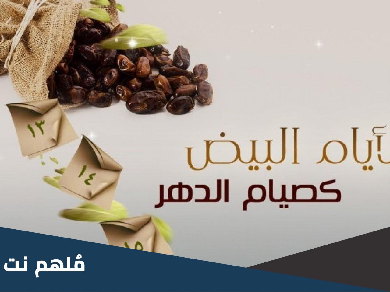 ايام البيض لشهر شعبان 2023 بالمغرب