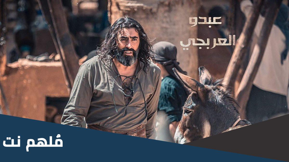 اين تم تصوير مسلسل العربجي