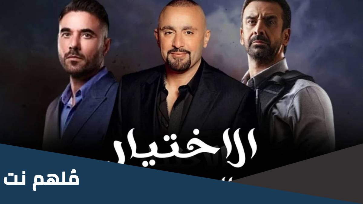اين يعرض مسلسل الاختيار حاليا 2023