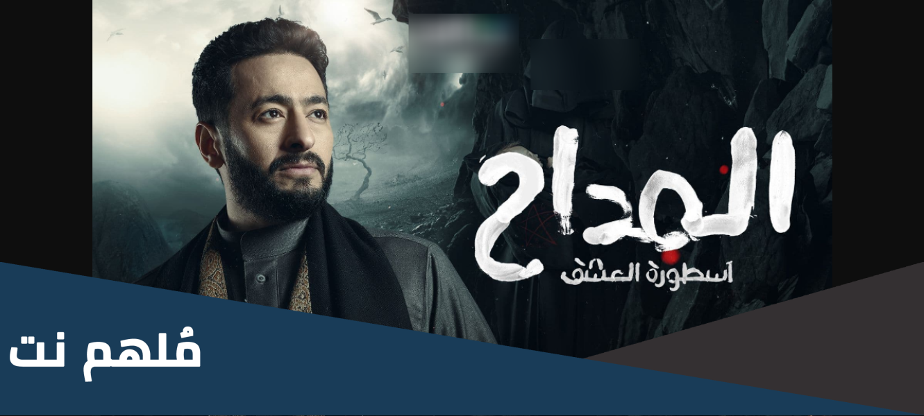 اين يعرض مسلسل المداح