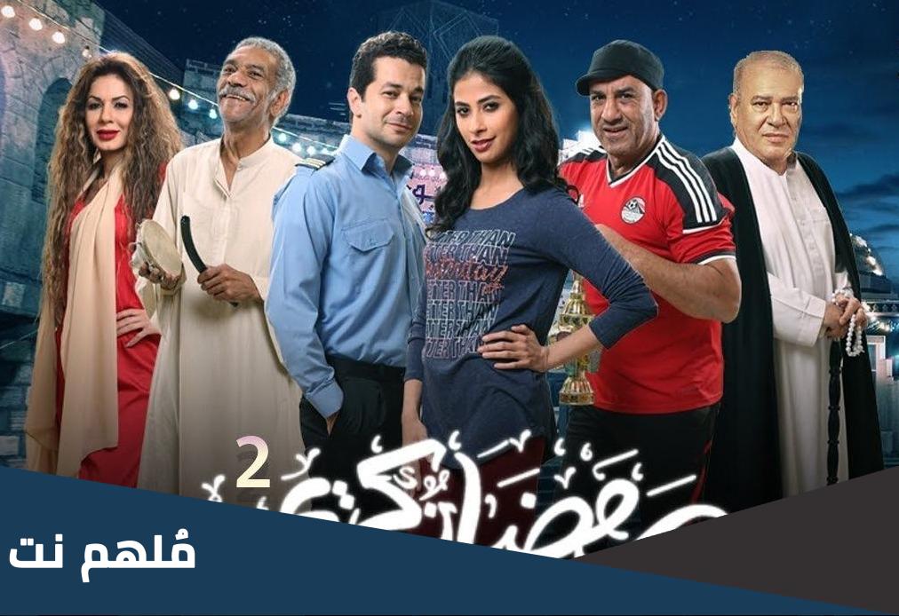 اين يعرض مسلسل رمضان كريم الجزء الأول