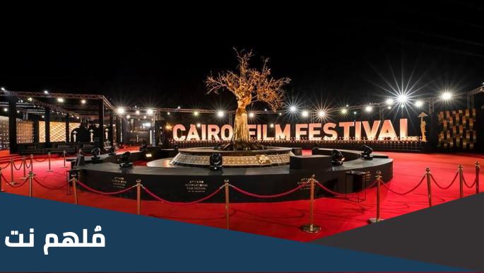 اين يقام مهرجان القاهرة السينمائي