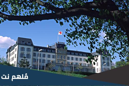اين يقع مركز الصليب الاحمر الدولي