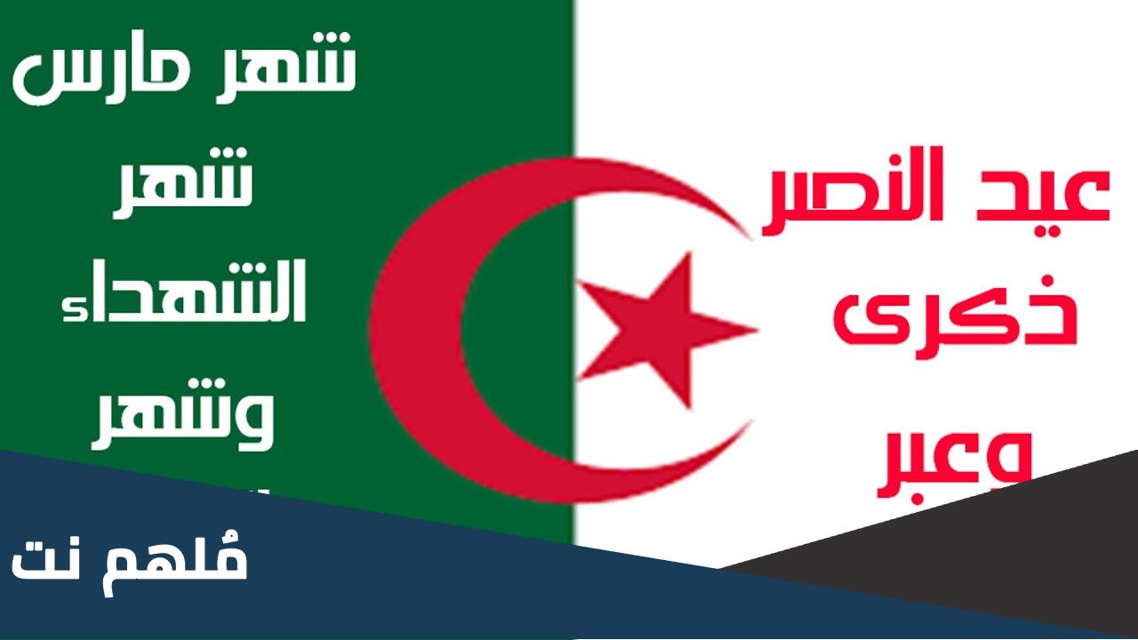 بحث حول عيد النصر 19 مارس 1962 باللغة العربية