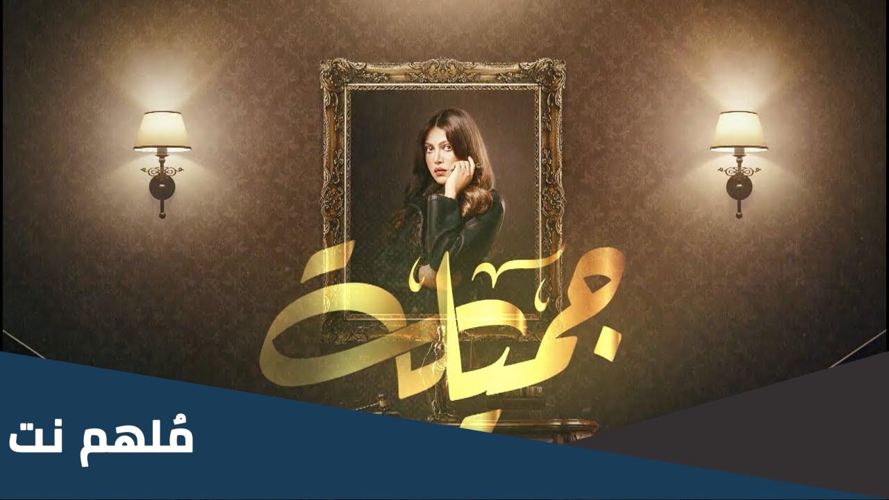 تتر مسلسل جميلة 2023 رمضان