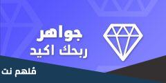 تحميل تطبيق جواهر اربح مع دراغونوف
