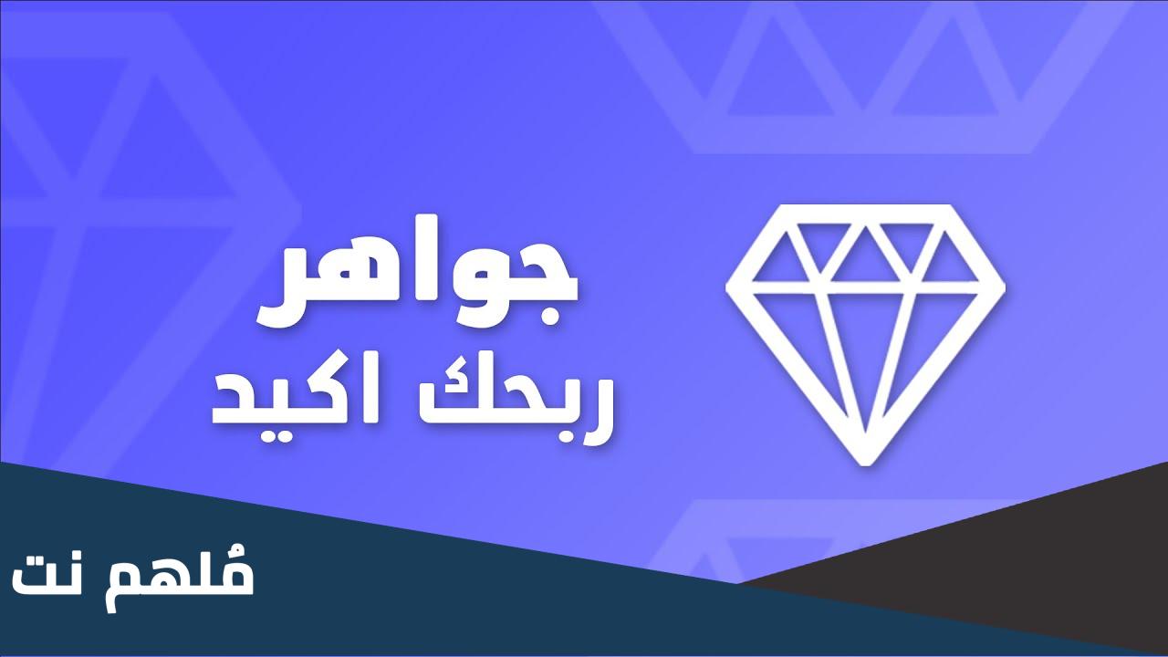 تحميل تطبيق جواهر اربح مع دراغونوف