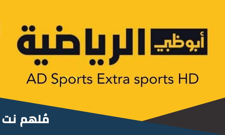 تردد قناة أبوظبي الرياضية عربسات