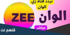 تردد قناة زي الوان 2025 نايل سات الجديد