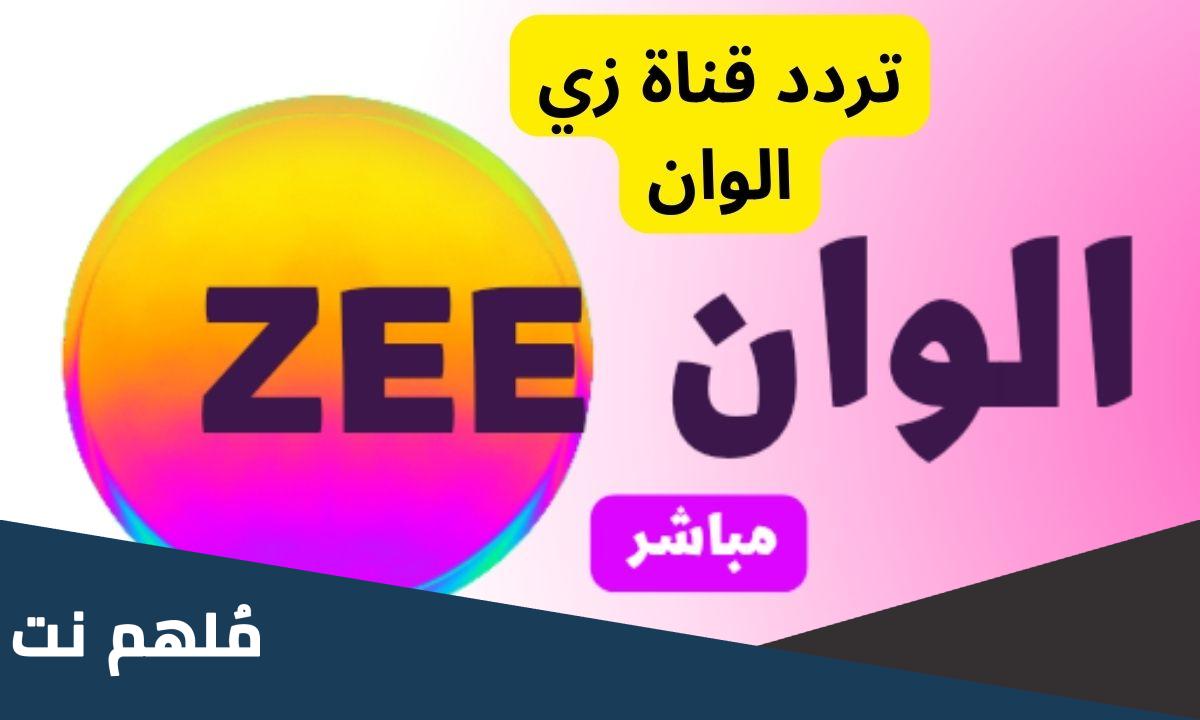 تردد قناة زي الوان 2023 نايل سات الجديد
