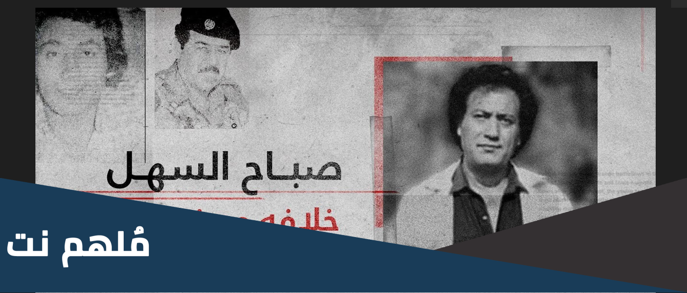 تفاصيل قصة اعدام صباح السهل الفنان العراقي