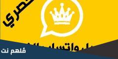 تنزيل واتساب الذهبي موقع عمر عامر