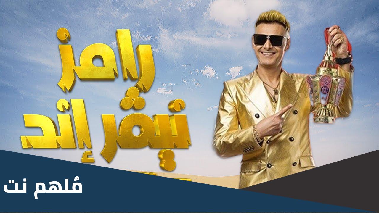 جميع برامج رامز جلال بالترتيب