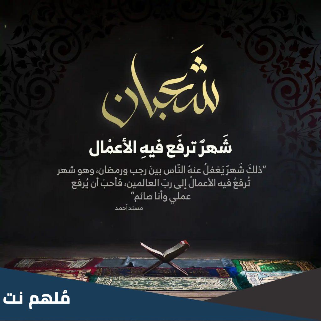 حديث تسامحوا قبل ليلة النصف من شعبان