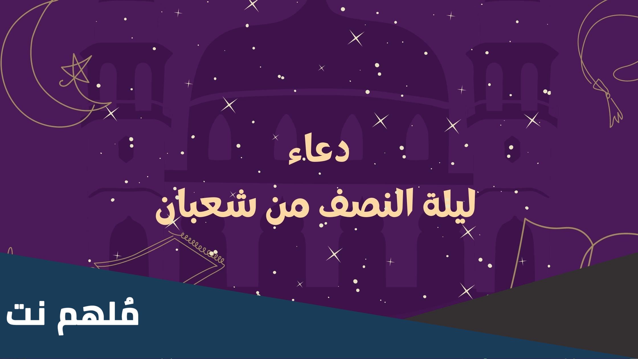 حديث ليلة النصف من شعبان هل هو صحيح