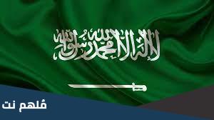 الفرق بين يوم التأسيس واليوم الوطني ويوم العلم السعودي