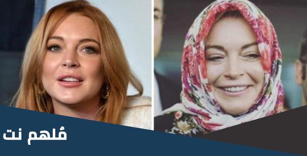 حقيقة اسلام ليندسي لوهان