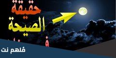 حقيقة الصيحة في رمضان عند الشيعة