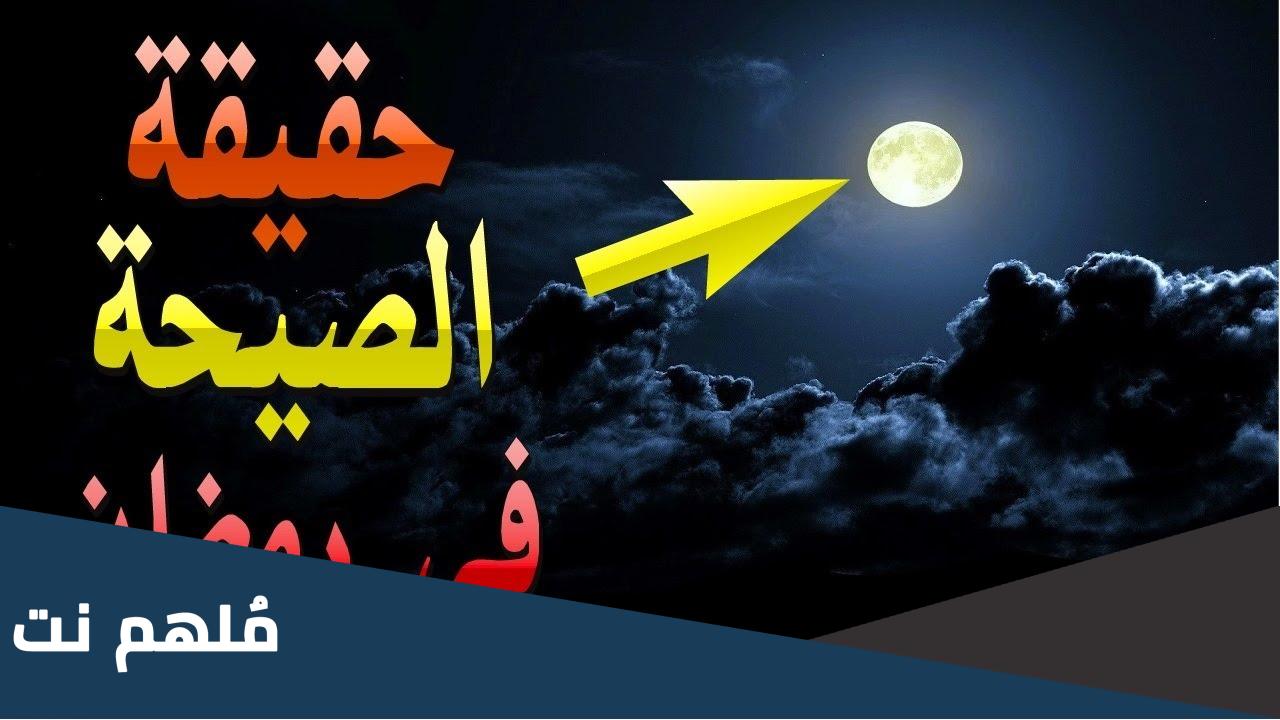 حقيقة الصيحة في رمضان عند الشيعة