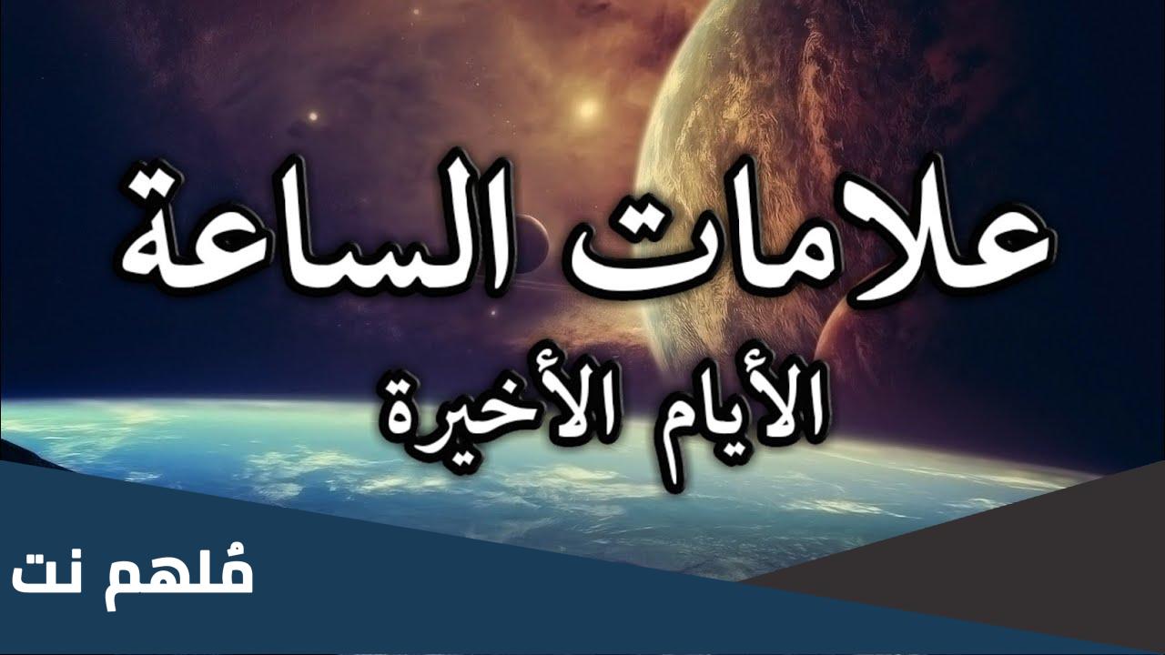حقيقة ظهور علامة من علامات يوم القيامة يوم الجمعة الماضي