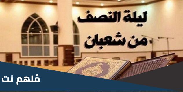 حكم الاحتفال بنصف شعبان وهل يجوز