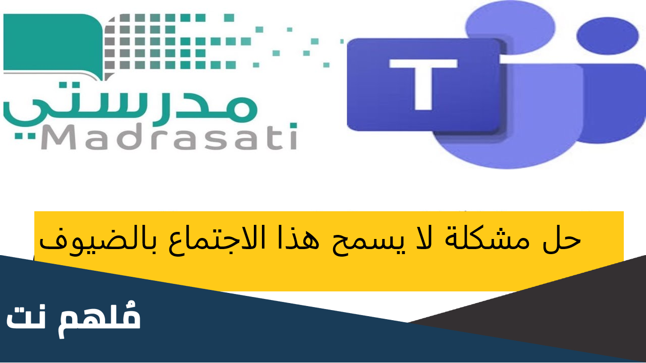 حل مشكلة لا يسمح هذا الاجتماع بالضيوف