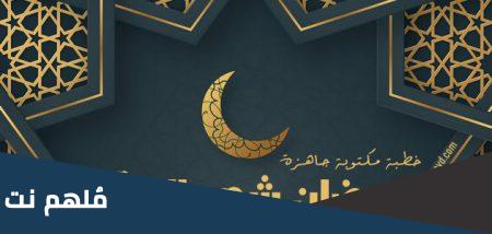خطبة اول جمعة في رمضان pdf مكتوبة