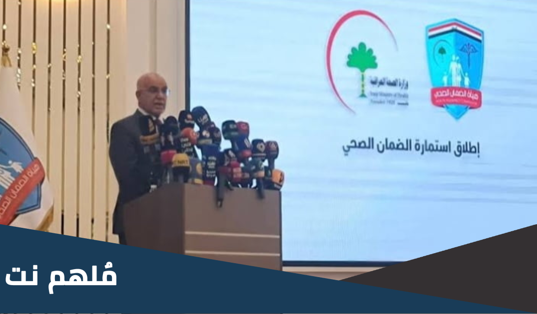 رابط استمارة الضمان الصحي في العراق