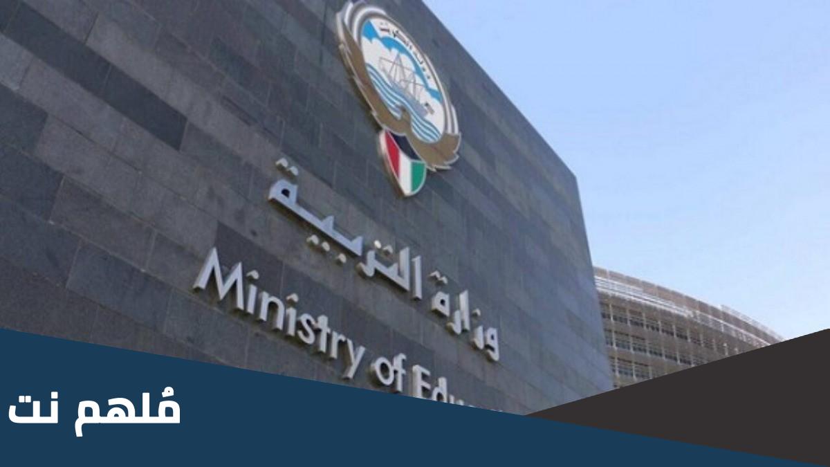 رابط الاستعلام عن اسماء المعلمين المنتهية خدماتهم في الكويت