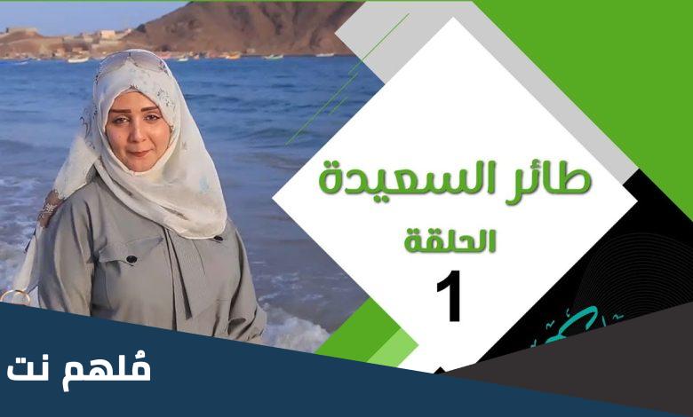 رابط مسابقة طائر السعيده 2023 alsaeedah tv net