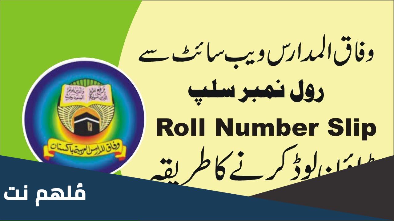 رابط وفاق المدارس رول نمبر 1444
