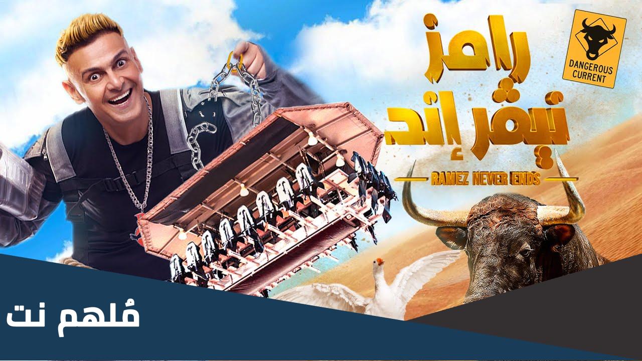 رامز جلال جايب مين النهارده