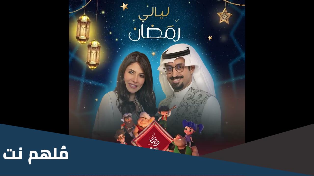 رقم الاشتراك في برنامج ليالي رمضان