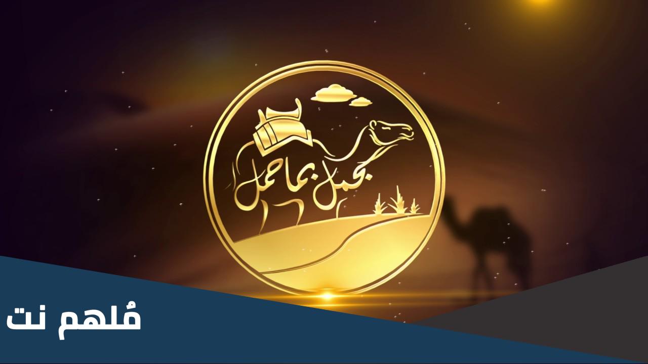 رقم برنامج الجمل بما حمل