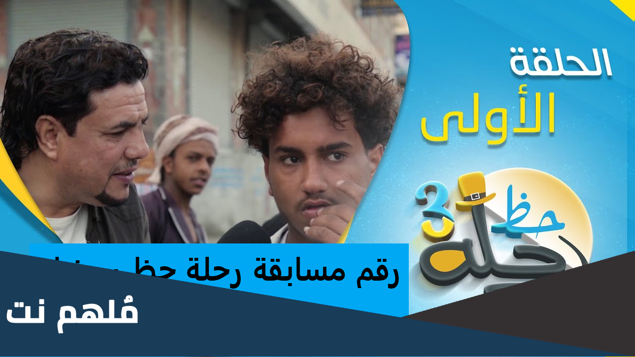 رقم تلفون مسابقة رحلة حظ