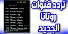 رقم قناة روتانا خليجية