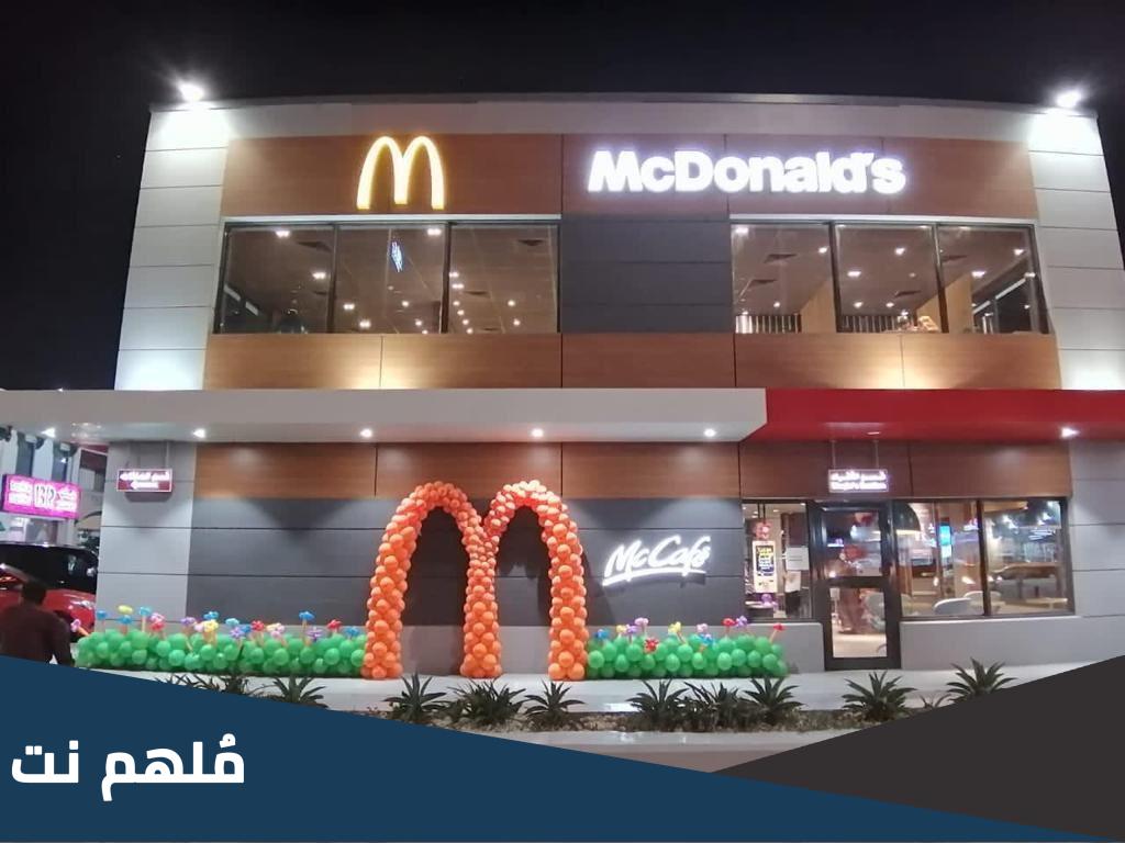 رقم ماكدونالدز الموحد السعودية