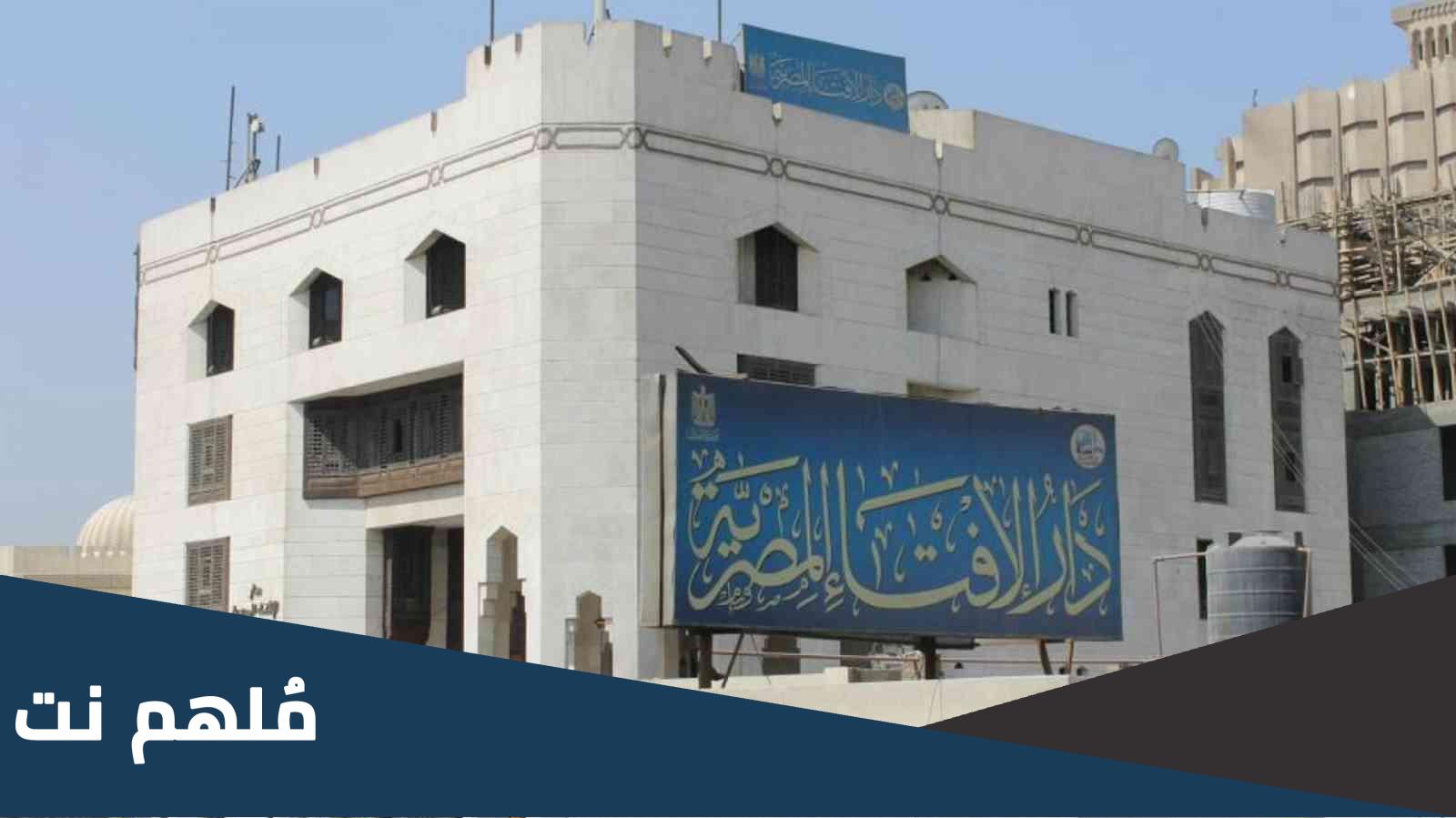رقم واتساب دار الإفتاء المصرية